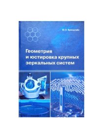 cover of the book Геометрия и юстировка крупных зеркальных систем