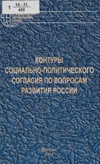 cover of the book Контуры социально-политического согласия по вопросам развития России [Текст]