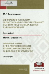 cover of the book Инновационная система профессионально ориентированного обучения иностранным языком в неязыковом вузе [Текст] = Innovative system of the profession-oriented foreign language traching in nonlinguistic universities : монография