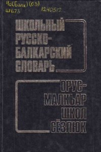 cover of the book Школьный русско-балкарский словарь. Орус-малкъар школ сёзлюк