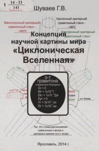 cover of the book Концепция научной картины мира "Циклоническая Вселенная" [Текст] : [монография]