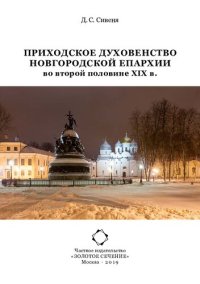 cover of the book Приходское духовенство Новгородской епархии во второй половине XIX в. [Текст]