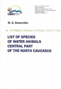 cover of the book List of species of water animals central part of the North Caucasus