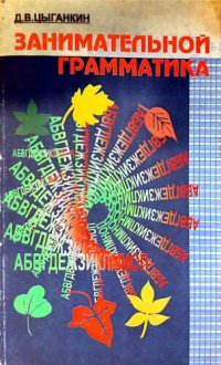 cover of the book Занимательной грамматика. Эрзянь школанень лезкс