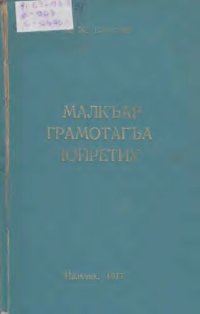 cover of the book Малкъар грамотагъа юйретиу