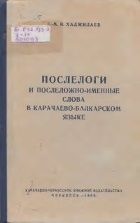 cover of the book Послелоги и послесложно-именные слова в карачаево-балкарском языке