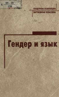 cover of the book Гендер и язык