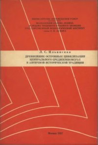 cover of the book Древнейшие островные цивилизации Центрального Средиземноморья в античной исторической традиции. Учебное пособие к спецкурсу