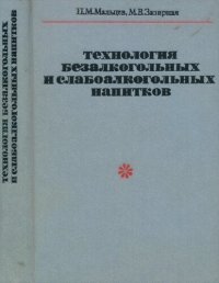 cover of the book Технология безалкогольных и слабоалкогольных напитков