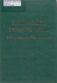 cover of the book Структура события и семантика глагола в карачаево-балкарском языке