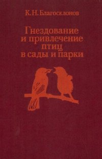 cover of the book Гнездование и привлечение птиц в сады и парки