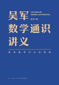 cover of the book 吴军数学通识讲义