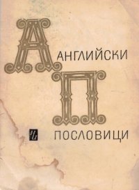 cover of the book Английски пословици