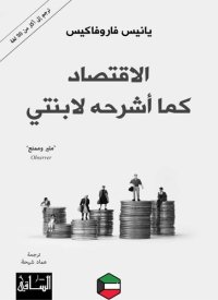 cover of the book الاقتصاد كما أشرحه لابنتي