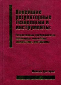 cover of the book Новейшие регуляторные технологии и инструменты: Регуляторные эксперименты, песочницы, гильотины, экосистемы, платформы