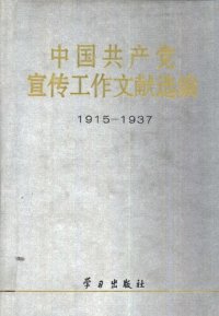 cover of the book 中国共产党宣传工作文献选编：1915-1937