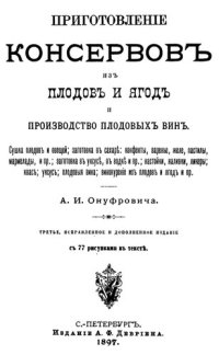 cover of the book Приготовление консервов из плодов и ягод и производство плодовых вин