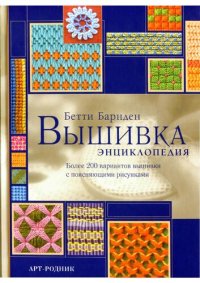 cover of the book Вышивка: энциклопедия