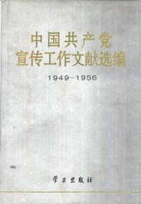 cover of the book 中国共产党宣传工作文献选编：1949-1956