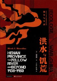 cover of the book 洪水与饥荒：1938至1950年河南黄泛区的战争与生态