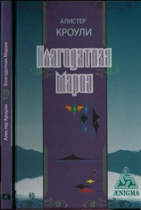 cover of the book Благодатная Мария