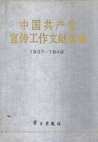 cover of the book 中国共产党宣传工作文献选编：1937-1949