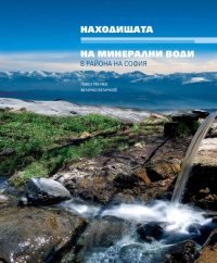 cover of the book НАХОДИЩАТА НА МИНЕРАЛНИ ВОДИ В РАЙОНА НА СОФИЯ