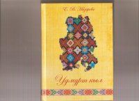 cover of the book Удмурт кыл