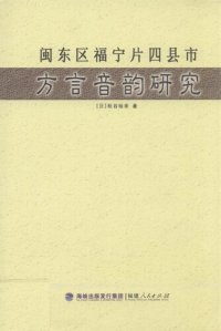 cover of the book 闽东区福宁片四县市方言音韵研究