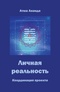 cover of the book Личная реальность. Координация проекта