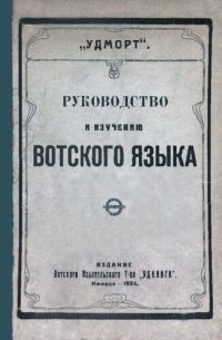 cover of the book Руководство к изучению вотского языка