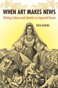 cover of the book When art makes news : writing culture and identity in Imperial Russia