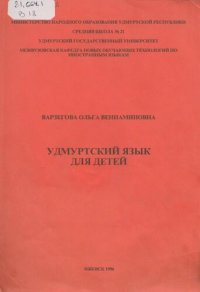 cover of the book Удмуртский язык для детей