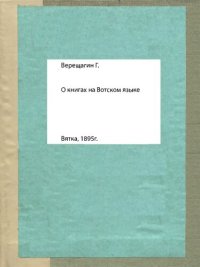 cover of the book О книгах на вотском языке