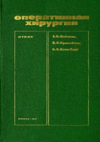 cover of the book Оперативная хирургия. Атлас