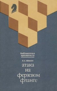 cover of the book Атака на ферзевом фланге