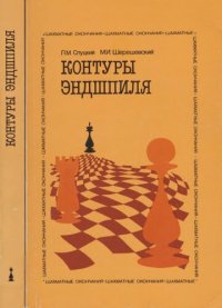 cover of the book Контуры эндшпиля