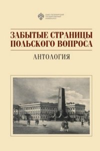 cover of the book Забытые страницы польского вопроса: Антология