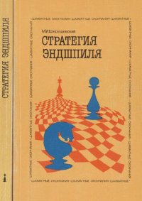 cover of the book Стратегия эндшпиля