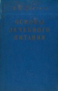 cover of the book Основы лечебного питания