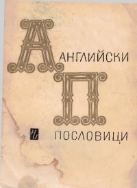 cover of the book Английски пословици