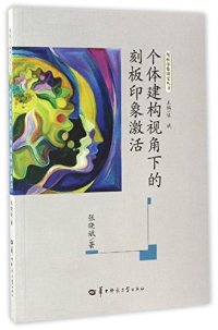 cover of the book 个体建构视角下的刻板印象激活/刻板印象研究丛书