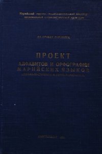 cover of the book Проект алфавитов и орфографий марийских языков (лугово-восточного и горно-марийского)