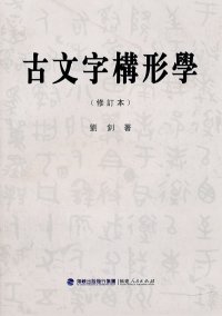 cover of the book 古文字构形学: （修訂本）