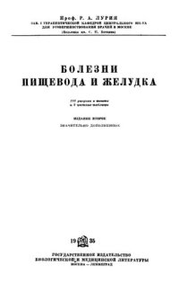 cover of the book Болезни пищевода и желудка