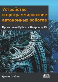 cover of the book Устройство и программирование автономных роботов