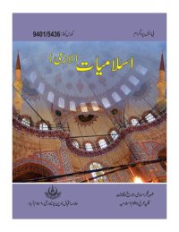 cover of the book اسلامیت (لازمی) / Islamiyat (Compulsory)