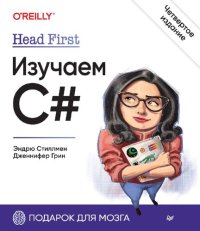 cover of the book Head first. Изучаем C#: 16+