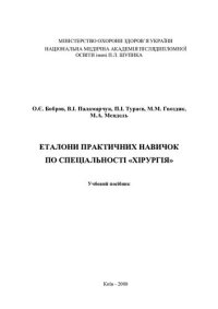 cover of the book ЕТАЛОНИ ПРАКТИЧНИХ НАВИЧОК ПО СПЕЦІАЛЬНОСТІ "ХІРУРГІЯ"