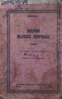 cover of the book Марий йылмэ лончыш. I кыдэж